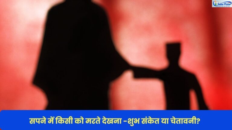 सपने में किसी व्यक्ति को मरते हुए देखने का स्वप्न शास्त्र अनुसार अर्थ
