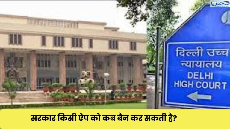 IT Act 69A Explained in Hindi and Delhi High Court decision on app ban powers