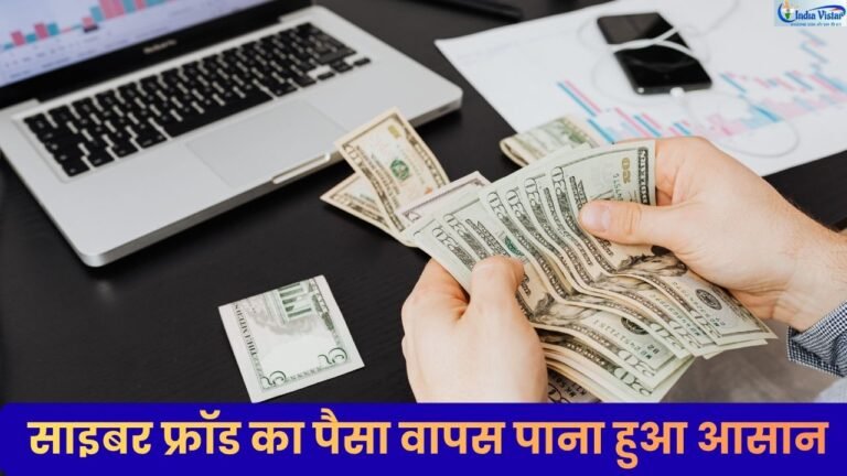 साइबर फ्रॉड का पैसा वापस पाने के लिए MRM और GRM पोर्टल की जानकारी