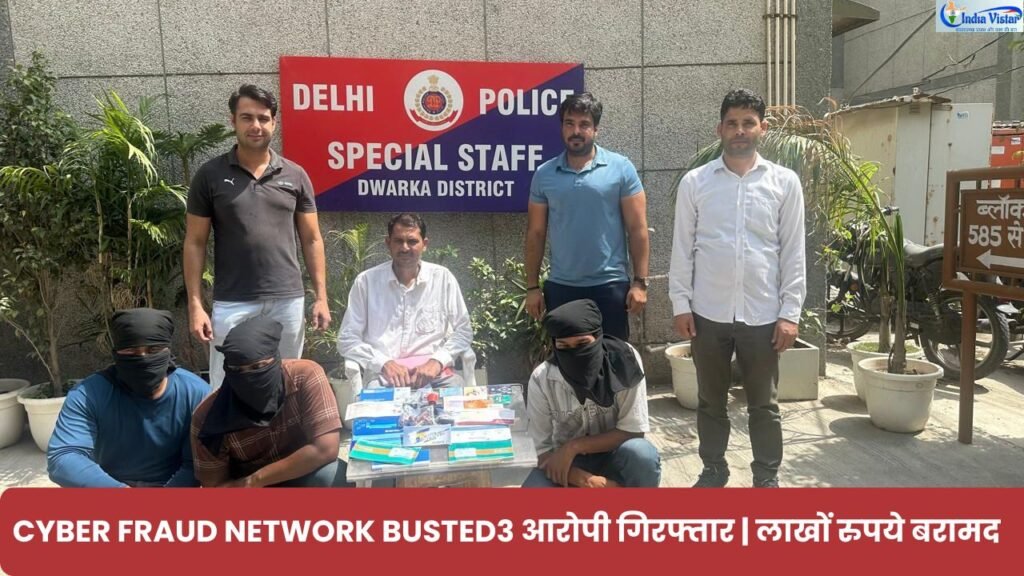 दिल्ली पुलिस की स्पेशल स्टाफ टीम द्वारा साइबर फ्रॉड में इस्तेमाल होने वाले म्यूल बैंक खाते गिरोह के तीन आरोपियों की गिरफ्तारी