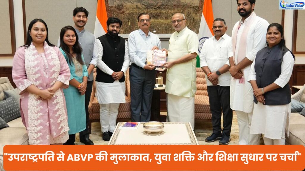 उपराष्ट्रपति सी पी राधाकृष्णन से मुलाकात करते हुए अखिल भारतीय विद्यार्थी परिषद का प्रतिनिधिमंडल