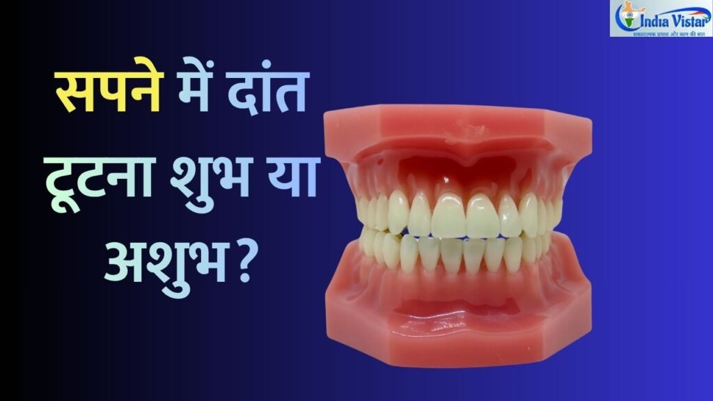 सपने में दांत टूटने का अर्थ बताते हुए स्वप्न शास्त्र की सांकेतिक तस्वीर