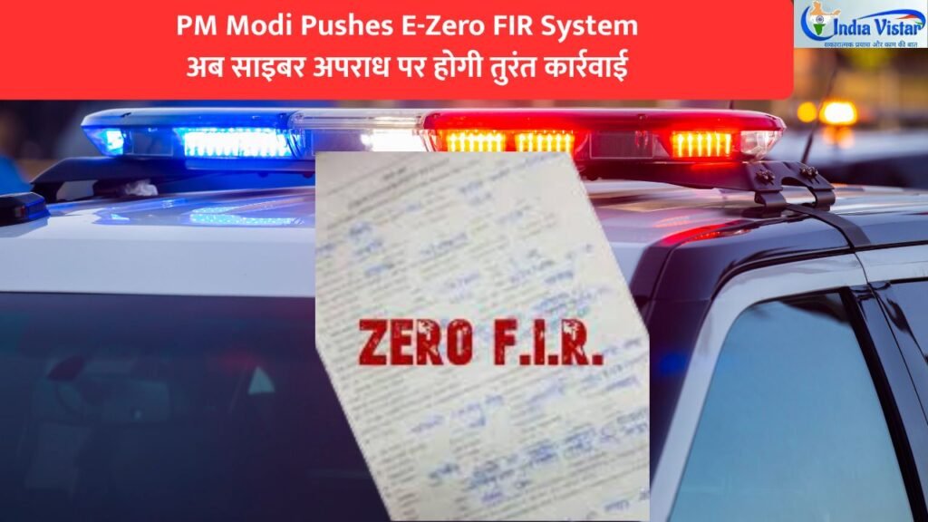 प्रधानमंत्री नरेंद्र मोदी ने साइबर अपराध रोकने के लिए E-Zero FIR System पर जोर दिया
