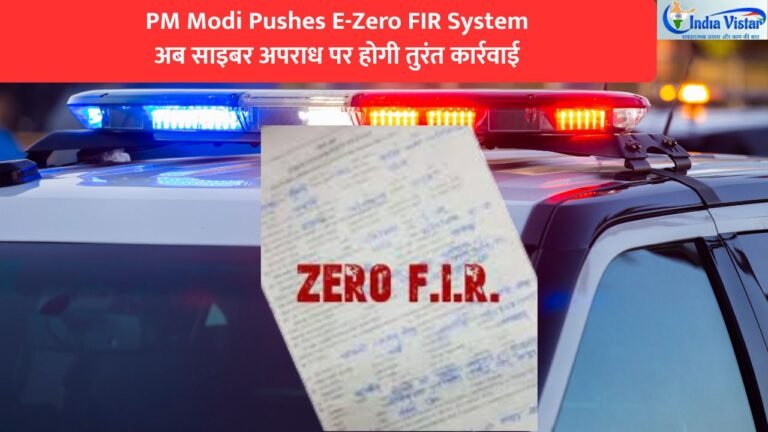 प्रधानमंत्री नरेंद्र मोदी ने साइबर अपराध रोकने के लिए E-Zero FIR System पर जोर दिया