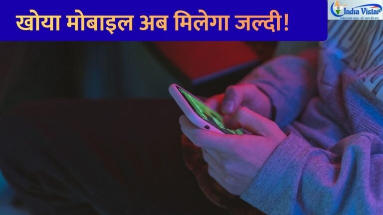 CEIR Portal के नए फीचर से खोया या चोरी हुआ मोबाइल ट्रैक करने की जानकारी