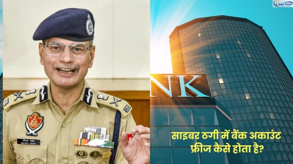 पंजाब के डीजीपी गौरव यादव साइबर ठगी से जुड़े बैंक खाते फ्रीज करने की कार्रवाई की जानकारी देते हुए