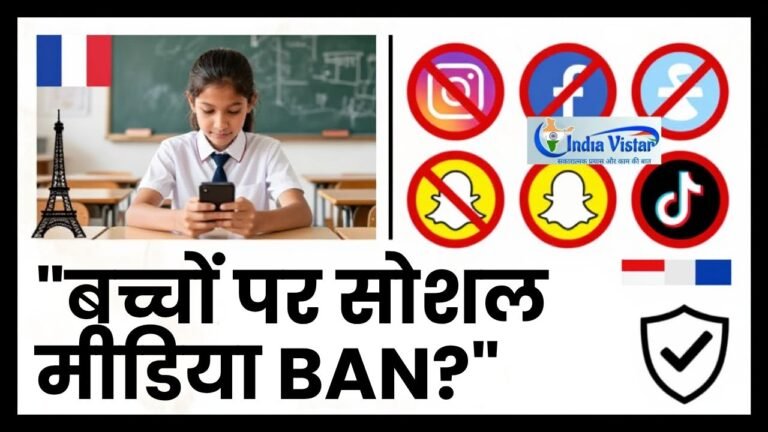 15 वर्ष से कम बच्चों के लिए फ्रांस का सोशल मीडिया प्रतिबंध