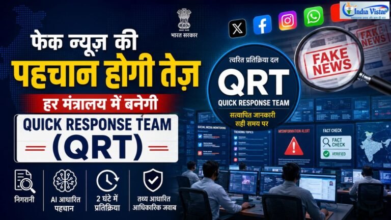 फेक न्यूज़ रोकने के लिए केंद्र सरकार की Quick Response Team