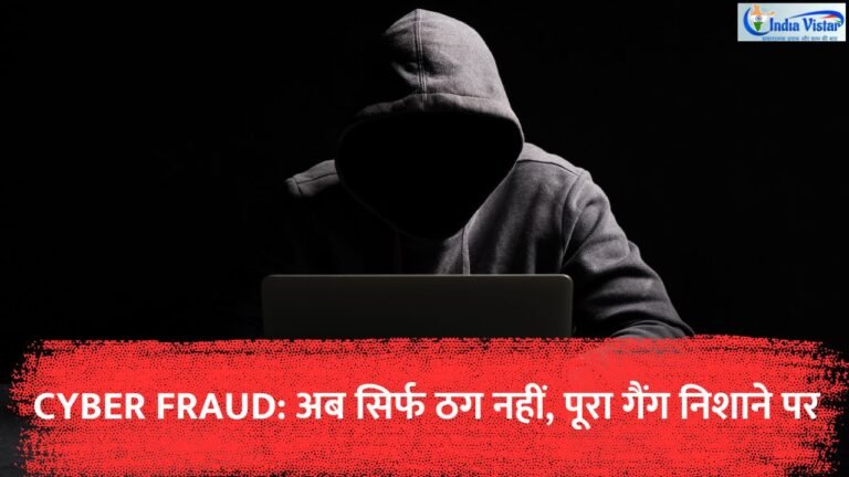 Cyber Fraud नेटवर्क, म्यूल बैंक अकाउंट और BNS धारा 111 पर पुलिस कार्रवाई