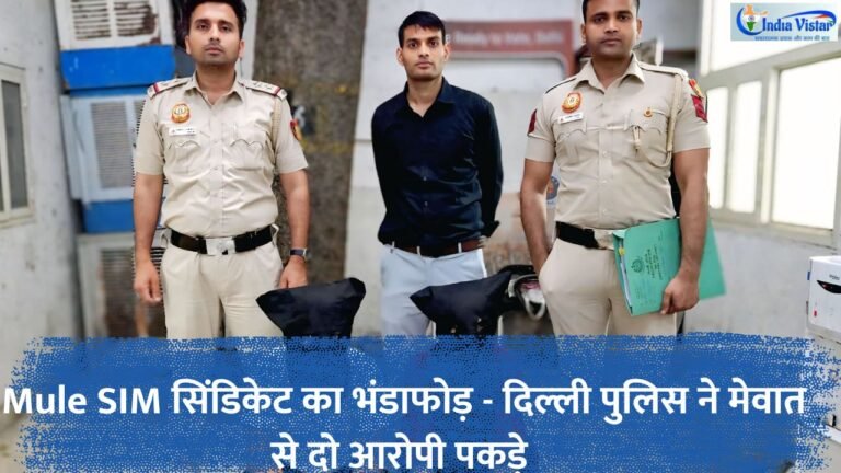 दिल्ली पुलिस ने मेवात से अंतरराज्यीय Mule SIM साइबर फ्रॉड सिंडिकेट का पर्दाफाश करते हुए दो आरोपियों को गिरफ्तार किया।
