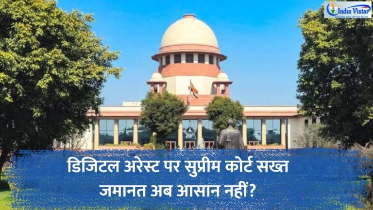 डिजिटल अरेस्ट मामलों में जमानत को लेकर सुप्रीम कोर्ट का फैसला, साइबर फ्रॉड पर सख्त न्यायिक रुख