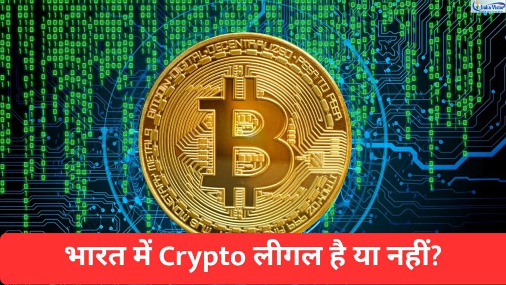 भारत में क्रिप्टोकरेंसी लीगल है या नहीं, RBI का रुख और VDA नियम