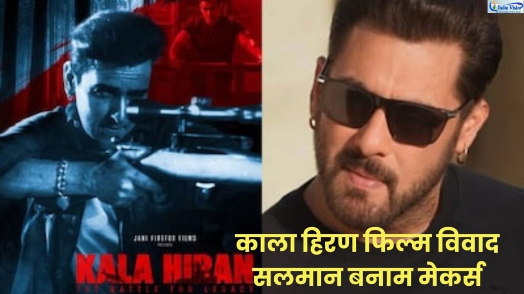 Salman Khan Black Buck Case और काला हिरण फिल्म विवाद