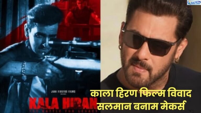 Salman Khan Black Buck Case और काला हिरण फिल्म विवाद