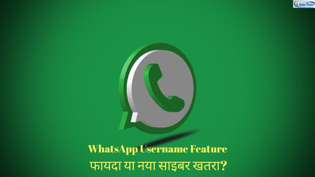 WhatsApp Username Feature से साइबर फ्रॉड और फर्जी अकाउंट का खतरा