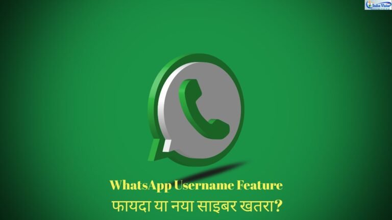 WhatsApp Username Feature से साइबर फ्रॉड और फर्जी अकाउंट का खतरा