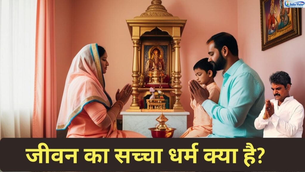 जीवन का सच्चा धर्म, गुरु भक्ति और भारतीय संस्कृति पर आध्यात्मिक विचार