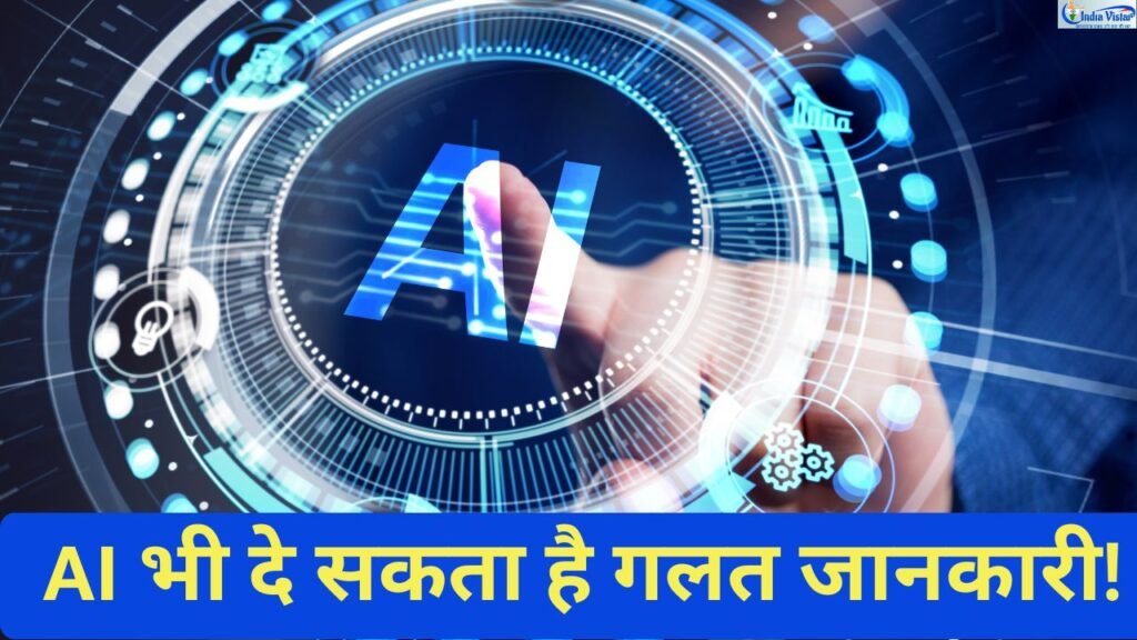 AI Hallucination क्या है और इससे कैसे बचें
