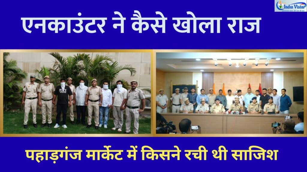 पहाड़गंज मार्केट में रंगदारी और फायरिंग मामले पर दिल्ली पुलिस की प्रेस कॉन्फ्रेंस
