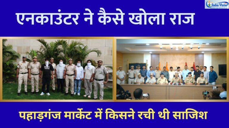 पहाड़गंज मार्केट में रंगदारी और फायरिंग मामले पर दिल्ली पुलिस की प्रेस कॉन्फ्रेंस