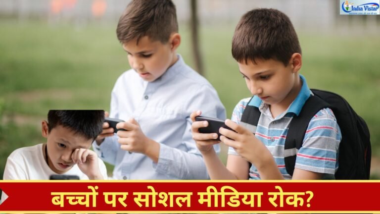 भारत में बच्चों के लिए सोशल मीडिया आयु सीमा और डिजिटल सुरक्षा नीति