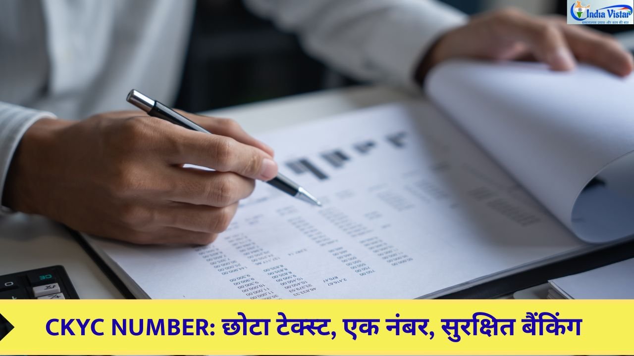 CKYC नंबर है या नहीं? अभी जानें, एक नंबर से आसान होगी बैंकिंग और बढ़ेगी साइबर सुरक्षा