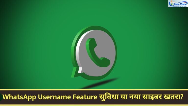 WhatsApp Username Feature पर MeitY की जांच, साइबर फ्रॉड और डिजिटल सुर