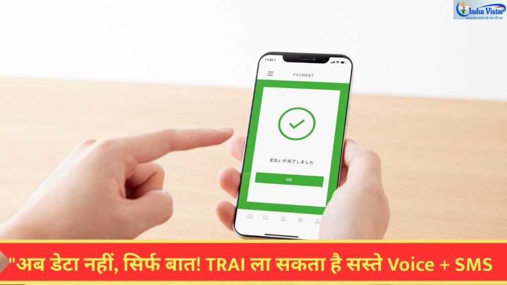 बिना डेटा वाला मोबाइल रिचार्ज प्लान और TRAI का नया प्रस्ताव