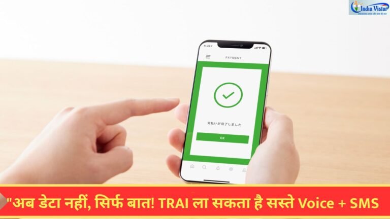 बिना डेटा वाला मोबाइल रिचार्ज प्लान और TRAI का नया प्रस्ताव