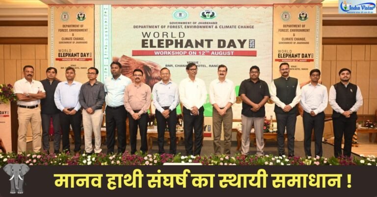 रांची में विश्व हाथी दिवस 2026 पर मानव हाथी संघर्ष के कारण और उपाय पर आयोजित कार्यशाला में झारखंड वन विभाग के अधिकारी