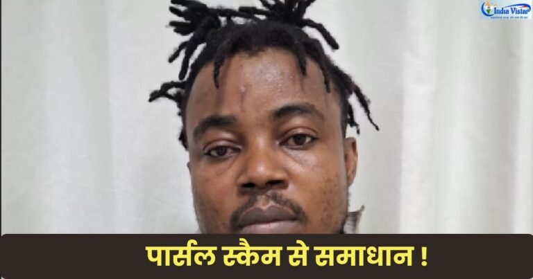 पार्सल स्कैम और ऑनलाइन ठगी के मामले में गिरफ्तार आरोपी