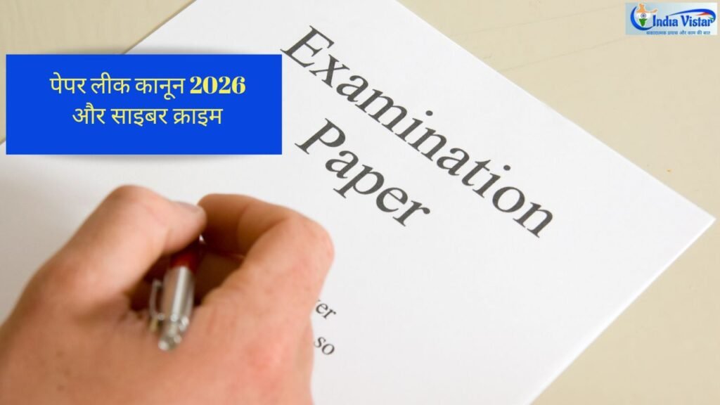 पेपर लीक कानून 2026 में साइबर फॉरेंसिक से डिजिटल सबूत की जांच