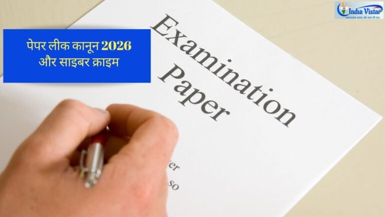 पेपर लीक कानून 2026 में साइबर फॉरेंसिक से डिजिटल सबूत की जांच