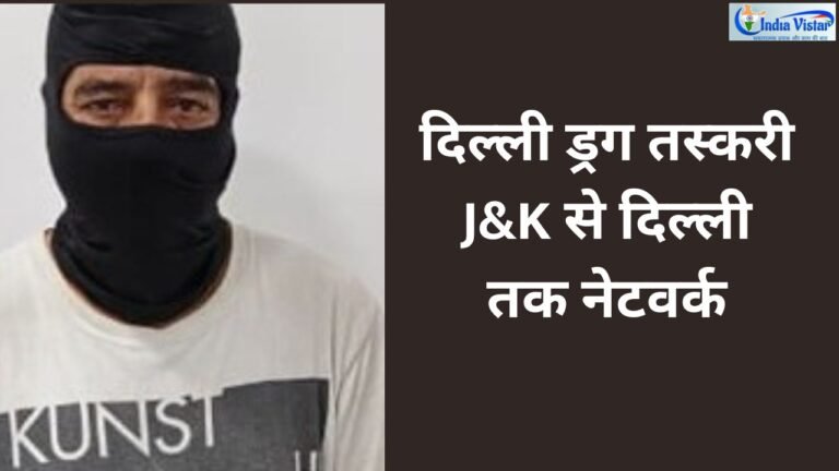 दिल्ली ड्रग तस्करी मामले में गिरफ्तार Hakim Mohammad Altaf