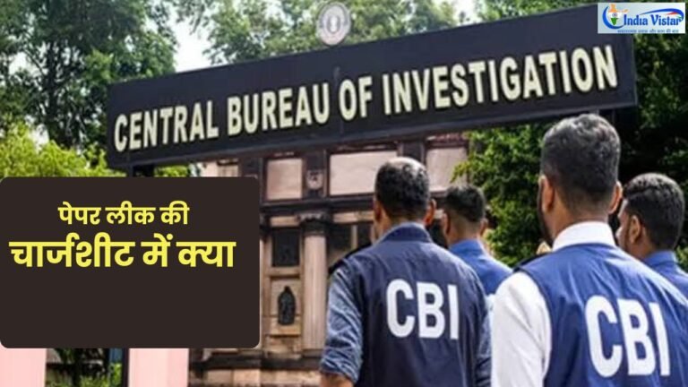 NEET पेपर लीक मामले में CBI चार्जशीट और जांच