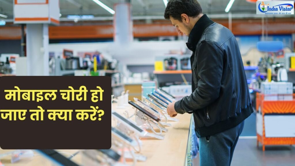 मोबाइल चोरी होने पर Kill Switch और IMEI ब्लॉक करने की साइबर सुरक्षा जानकारी