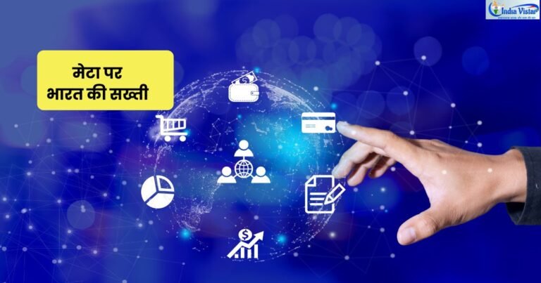 Meta safe harbour India और cyber security पर सरकारी कार्रवाई