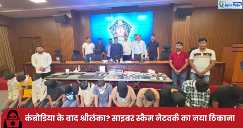 Sri Lanka cyber crime और Cambodia के बाद cyber scam networks