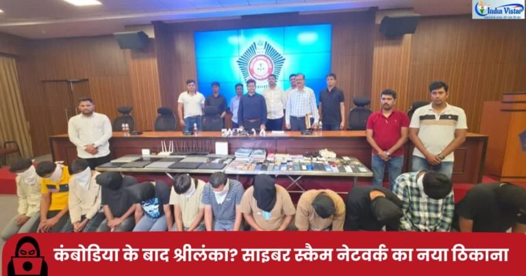 Sri Lanka cyber crime और Cambodia के बाद cyber scam networks