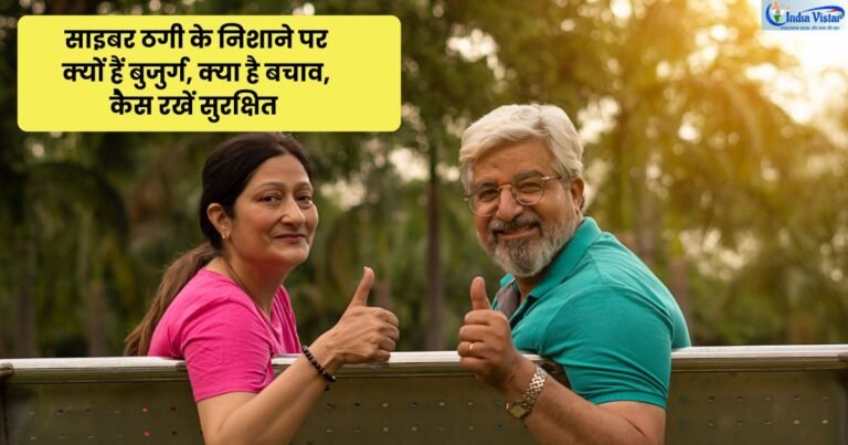 cyber fraud news: बुजुर्ग साइबर ठगी और डिजिटल अरेस्ट स्कैम से बचाव