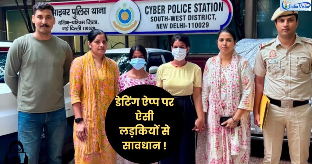 Dating App Fraud में 67 वर्षीय बुजुर्ग से ₹1.30 लाख की ठगी में पकड़ी गई महिलाएं