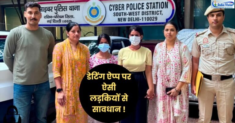 Dating App Fraud में 67 वर्षीय बुजुर्ग से ₹1.30 लाख की ठगी में पकड़ी गई महिलाएं