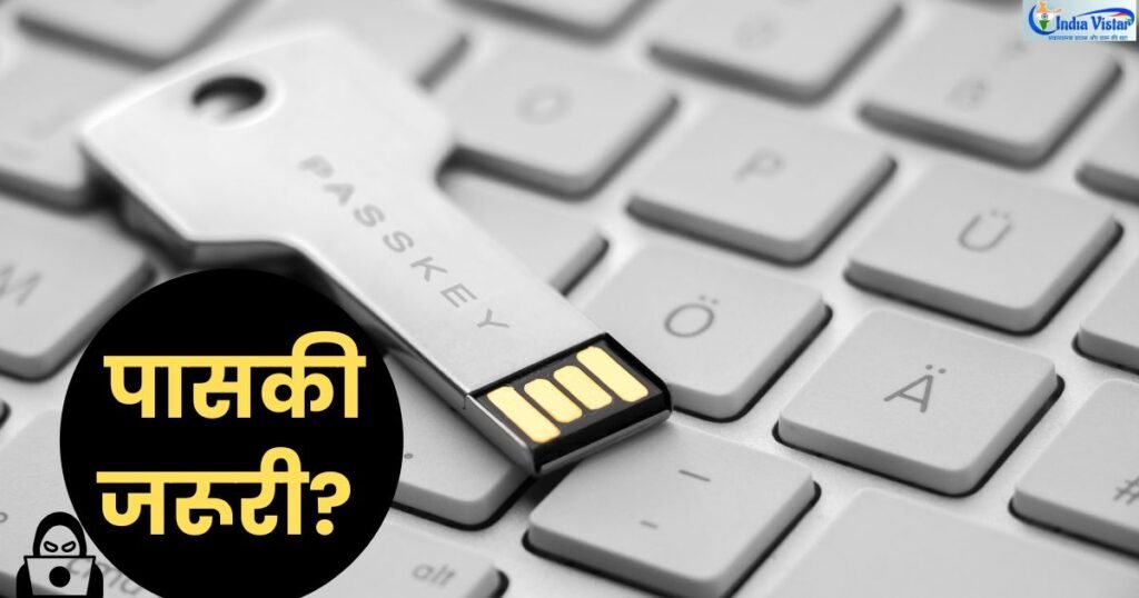 Microsoft Passkey क्या है, SMS MFA में क्या खतरा है और Passkey कैसे Enable करें।