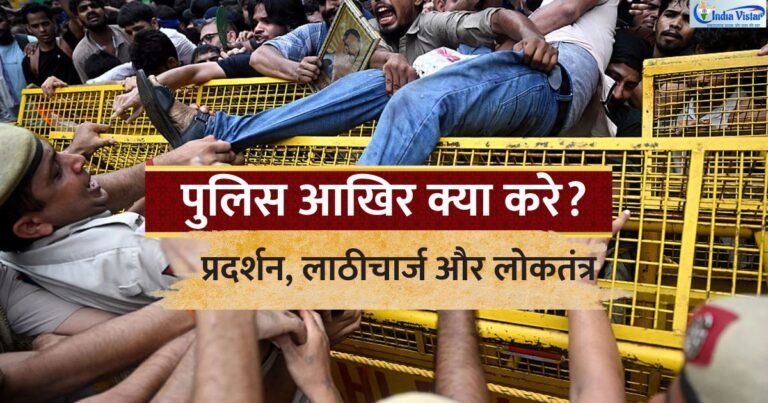 प्रदर्शन के दौरान पुलिस की कार्रवाई और पुलिस की जिम्मेदारी