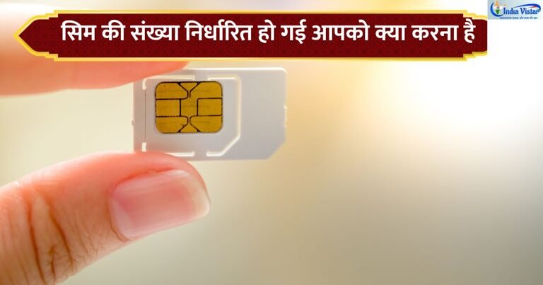 मोबाइल कनेक्शन की 9 SIM सीमा और Sanchar Saathi से SIM चेक करने की प्रक्रिया
