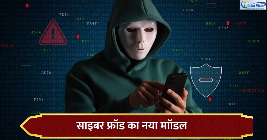 AI Cyber Fraud और Online Scam का बदलता खतरा