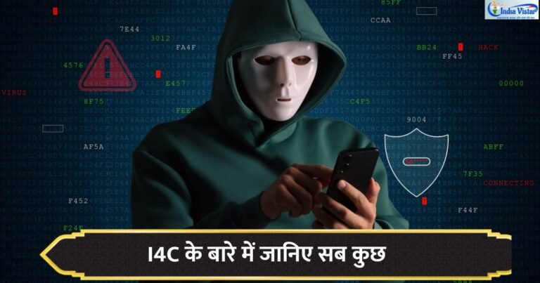 I4C साइबर अपराध के खिलाफ कार्रवाई और 1930 हेल्पलाइन