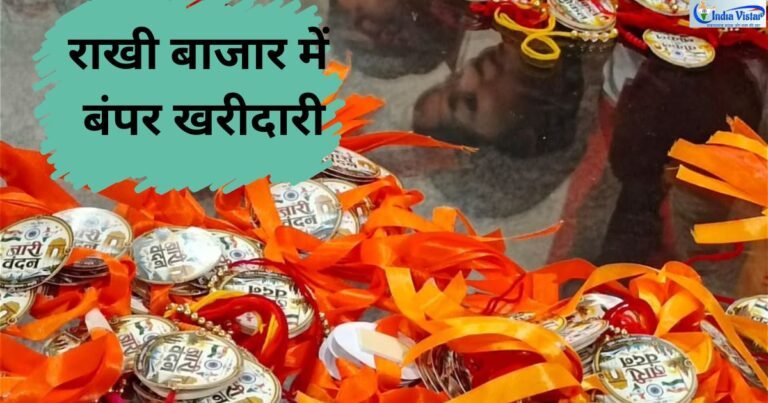 रक्षाबंधन 2026 के लिए तैयार रंग-बिरंगी राखियां