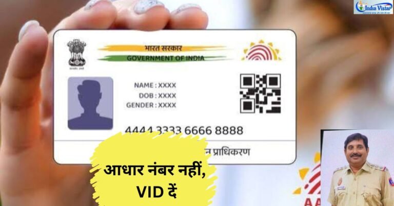 UIDAI पोर्टल से मोबाइल पर 16 अंकों की Aadhaar VID बनाने की प्रक्रिया