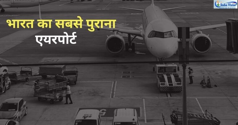भारत का सबसे पुराना एयरपोर्ट